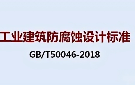 银川《工业建筑防腐蚀设计标准》（GB/T50046-2018）