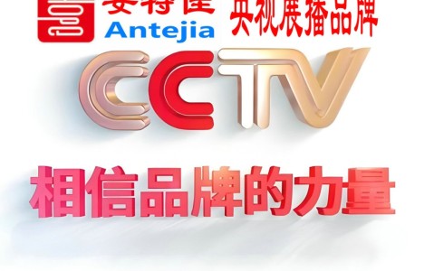 银川喜邦地坪-安特佳防腐涂料荣登CCTV央视展播