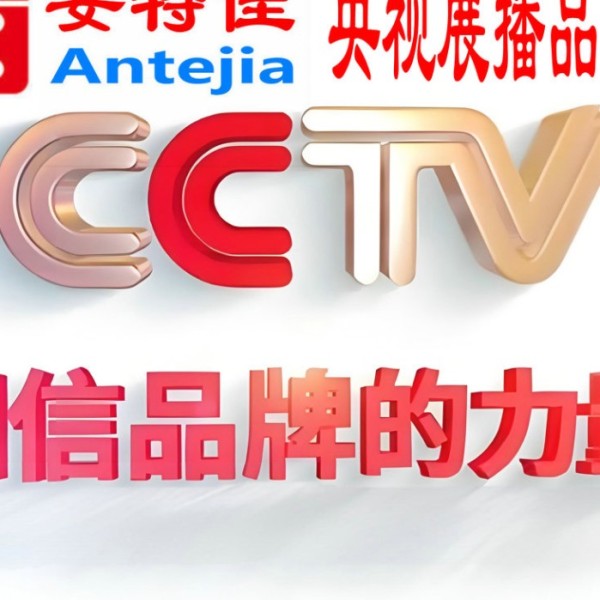 银川喜邦地坪-安特佳防腐涂料荣登CCTV央视展播